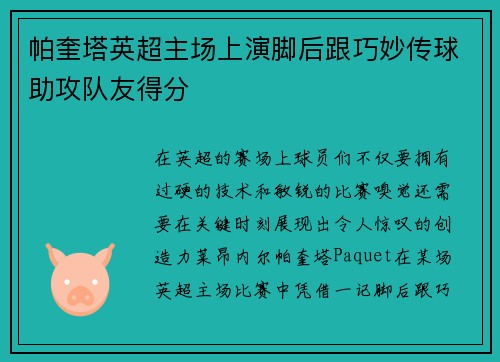帕奎塔英超主场上演脚后跟巧妙传球助攻队友得分