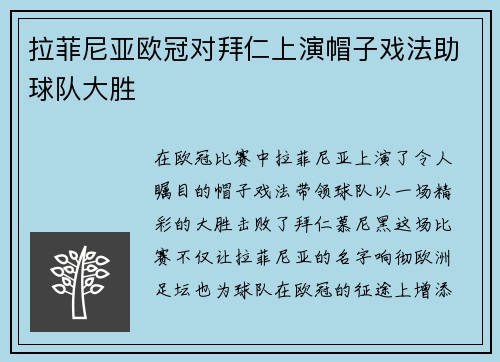 拉菲尼亚欧冠对拜仁上演帽子戏法助球队大胜
