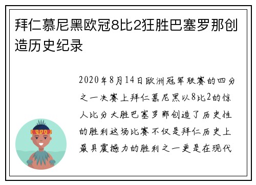 拜仁慕尼黑欧冠8比2狂胜巴塞罗那创造历史纪录
