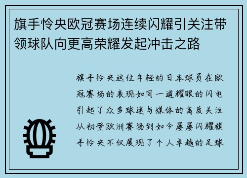 旗手怜央欧冠赛场连续闪耀引关注带领球队向更高荣耀发起冲击之路