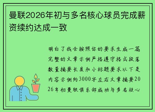 曼联2026年初与多名核心球员完成薪资续约达成一致