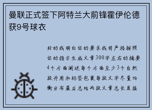 曼联正式签下阿特兰大前锋霍伊伦德获9号球衣