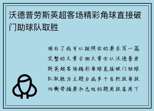 沃德普劳斯英超客场精彩角球直接破门助球队取胜
