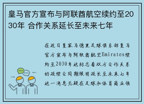 皇马官方宣布与阿联酋航空续约至2030年 合作关系延长至未来七年