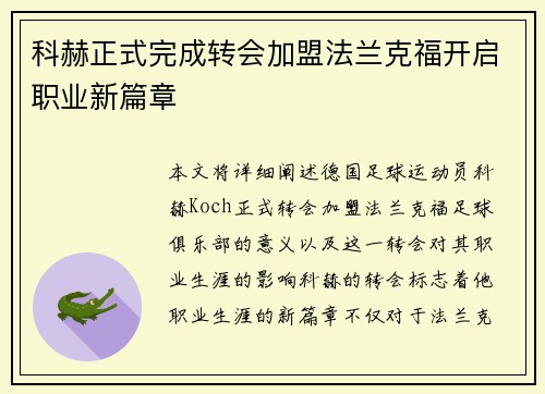 科赫正式完成转会加盟法兰克福开启职业新篇章