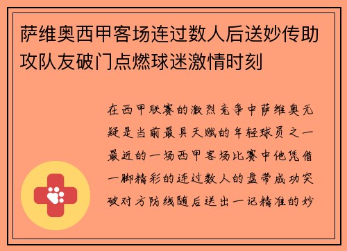 萨维奥西甲客场连过数人后送妙传助攻队友破门点燃球迷激情时刻