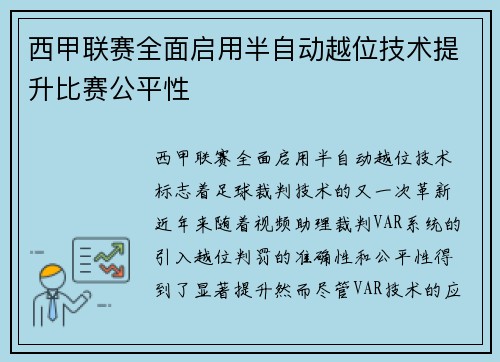 西甲联赛全面启用半自动越位技术提升比赛公平性