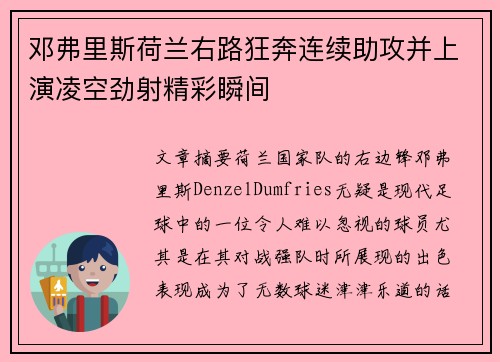 邓弗里斯荷兰右路狂奔连续助攻并上演凌空劲射精彩瞬间