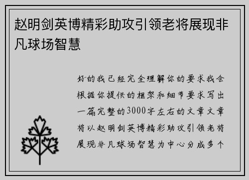 赵明剑英博精彩助攻引领老将展现非凡球场智慧