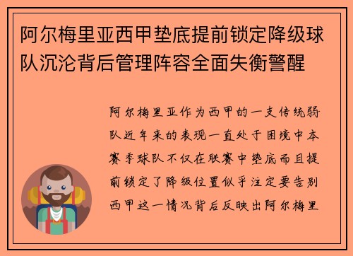 阿尔梅里亚西甲垫底提前锁定降级球队沉沦背后管理阵容全面失衡警醒