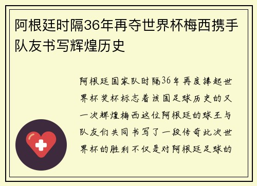 阿根廷时隔36年再夺世界杯梅西携手队友书写辉煌历史