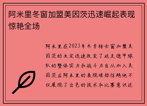 阿米里冬窗加盟美因茨迅速崛起表现惊艳全场