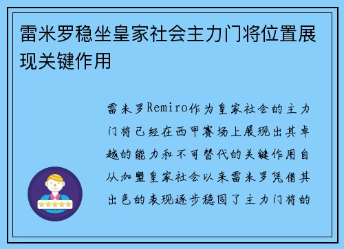 雷米罗稳坐皇家社会主力门将位置展现关键作用
