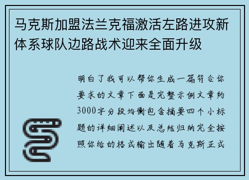马克斯加盟法兰克福激活左路进攻新体系球队边路战术迎来全面升级